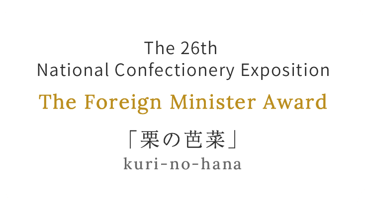 The Foreign Minister Award kuri-no-hana